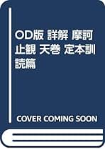 OD版 詳解 摩訶止観 天巻 定本訓読篇 | 池田 魯參 |本 | 通販